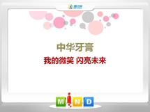 柳河中华牙膏——我的微笑闪亮未来